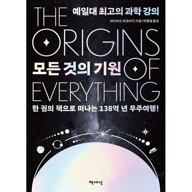 책세상 모든 것의 기원 - 예일대 최고의 과학 강의 / 데이비드 버코비치,박병철