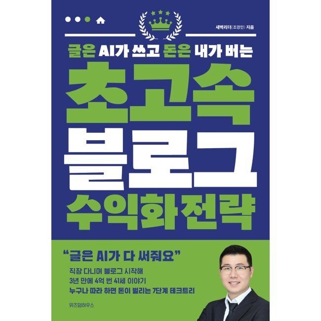 위즈덤하우스 글은 AI가 쓰고 돈은 내가 버는 초고속 블로그 수익화 전략 / 새벽리더(조경민)