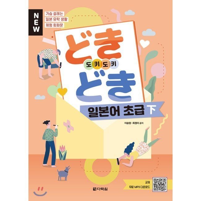 [오늘출발] NEW どきどき 도키도키 일본어 초급 下 - 가슴 설레는 일본 유학 생활 체험 회화문 / 이승영,최정아다락원(2364726)