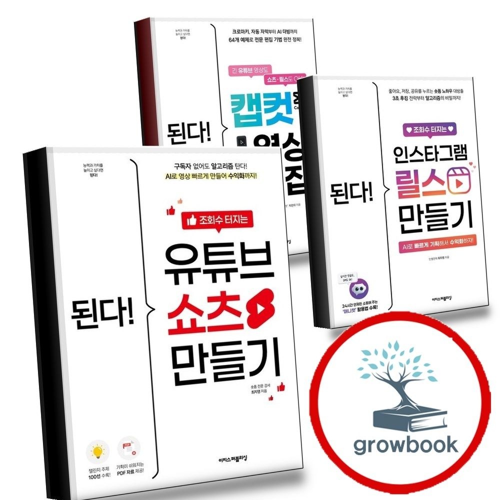 이지스퍼블리싱 된다 조회수 터지는 유튜브 쇼츠 만들기 + 인스타그램 릴스 + 캡컷 영상 편집 (전3권) 세트