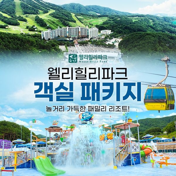 [롯데온] 웰리힐리파크 워터파크 객실+워터파크2매+익스트림 빅4 택1 2매