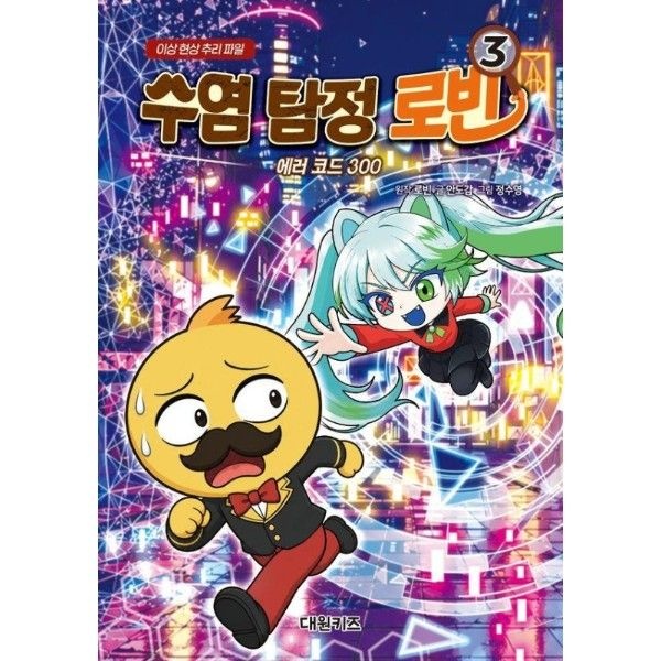 수염 탐정 로빈 3 - 에러 코드 300