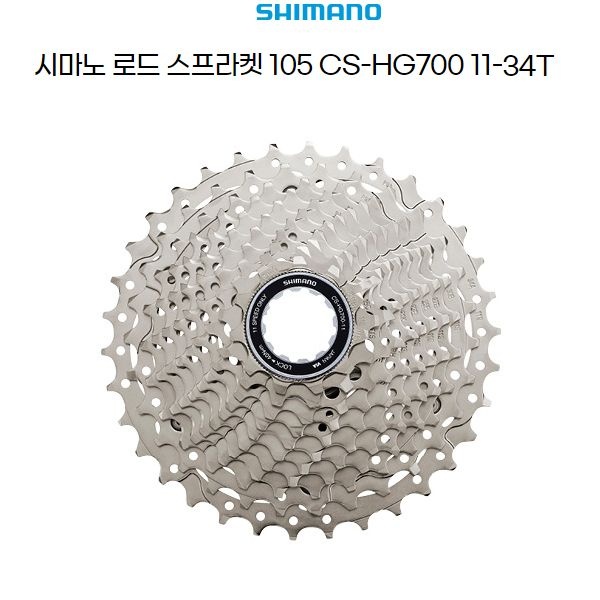 자체제작 시마노 자전거 로드 105 스프라켓 CS-HG700 11단
