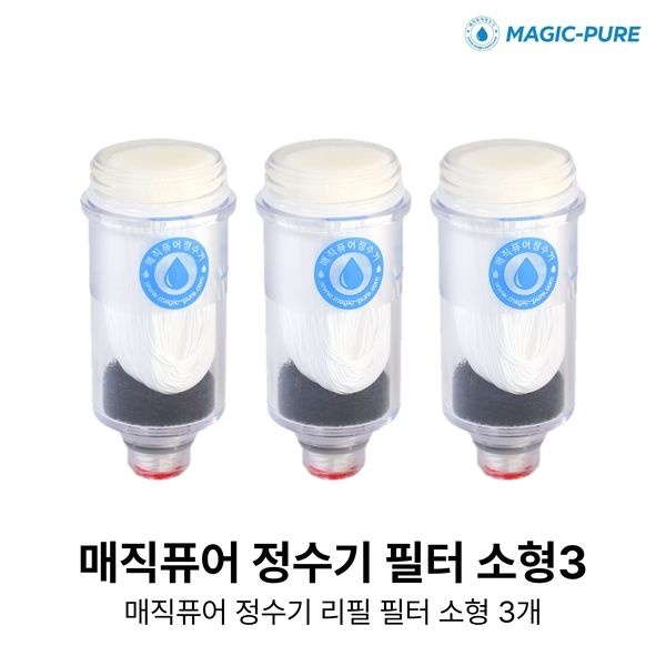 매직퓨어 싱크용 리필 필터(소) 3개