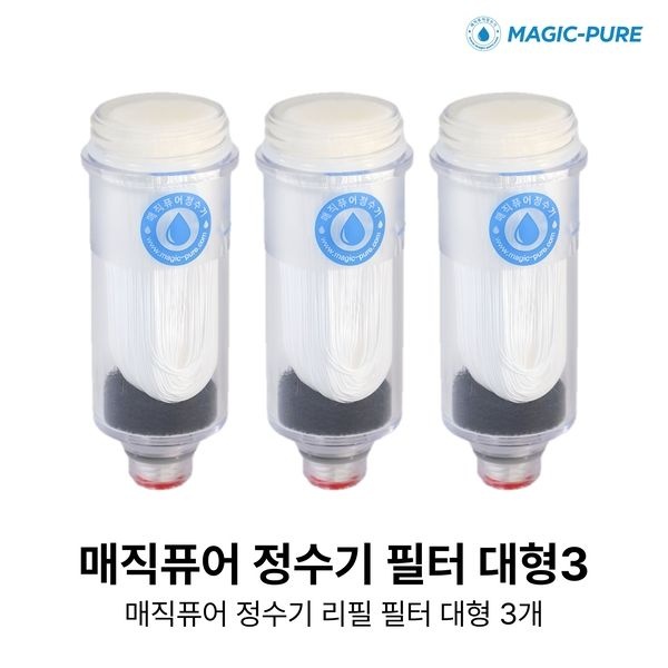 매직퓨어 샤워용 리필 필터(대) 3개