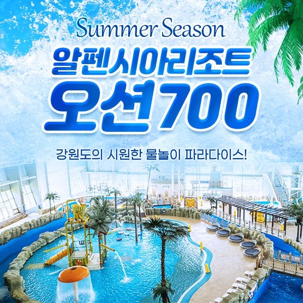 알펜시아리조트 오션700 워터파크 종일권 (~10.31)/당일사용가능/오션700할인/알펜시아오션700/강원도여행