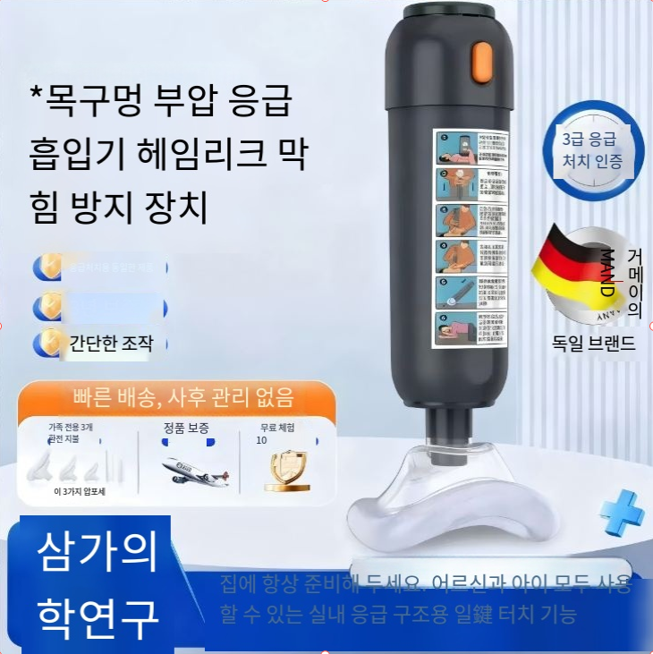 하임리히, 기도폐쇄, 질식방지, 응급키트, 이물질흡인기, 영유아 노인 공용