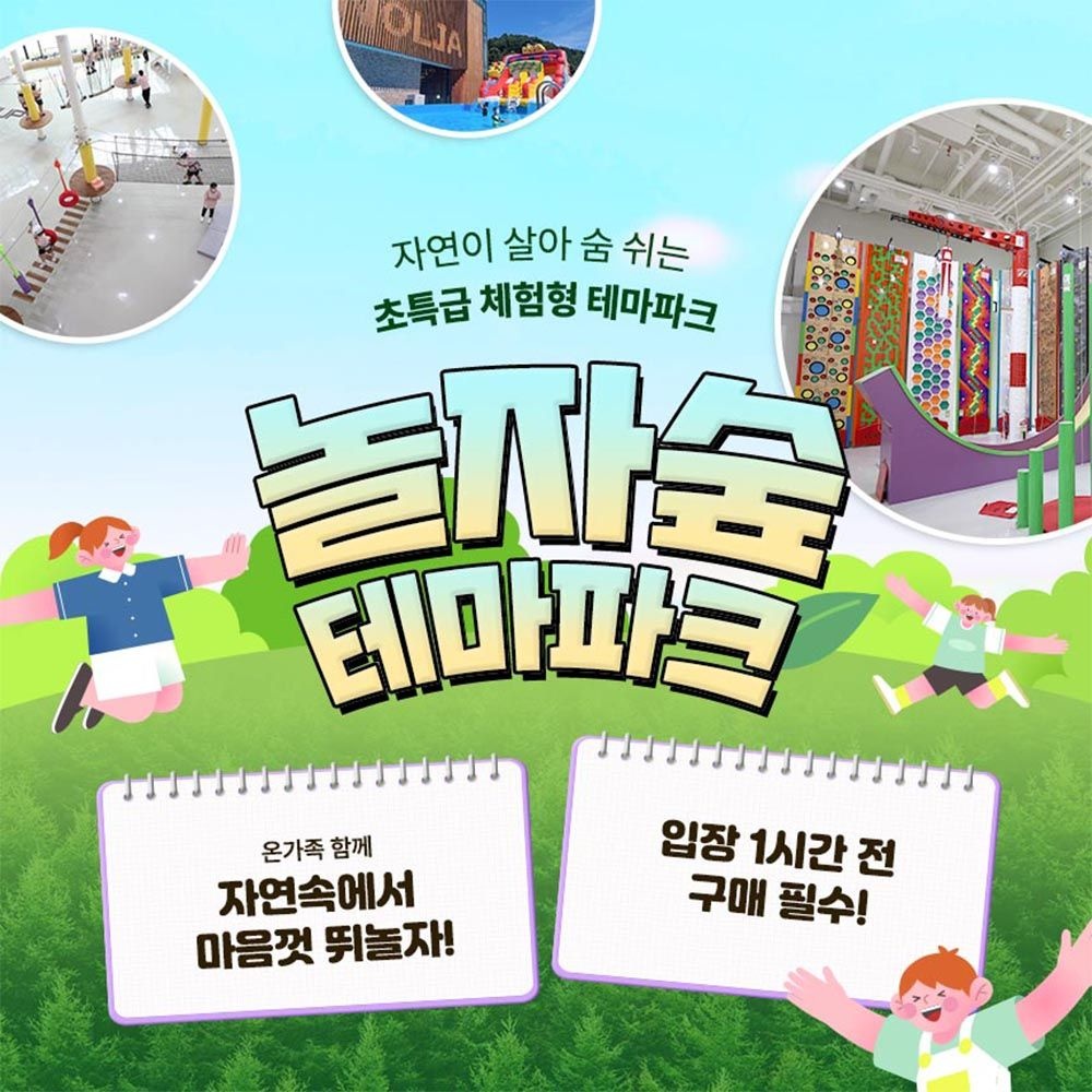 [경기 동두천] 체험형 숲 테마파크 놀자숲 이용권 (실내/외 초대형 어드벤처 파크)
