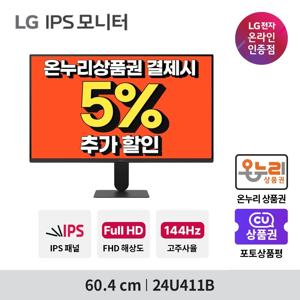 LG전자 24U411B 60.4cm IPS FHD 144Hz 모니터 사무용 CCTV용 보급형 신제품
