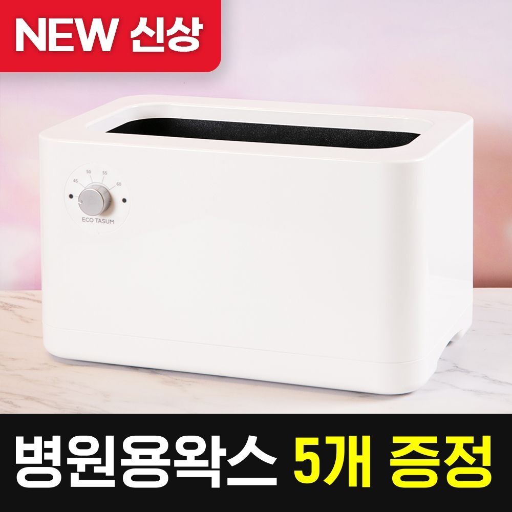 에코따숨 프라임 테프론코팅 파라핀치료기x 파라핀베스 + 왁스5개 가정용 효과 손 발