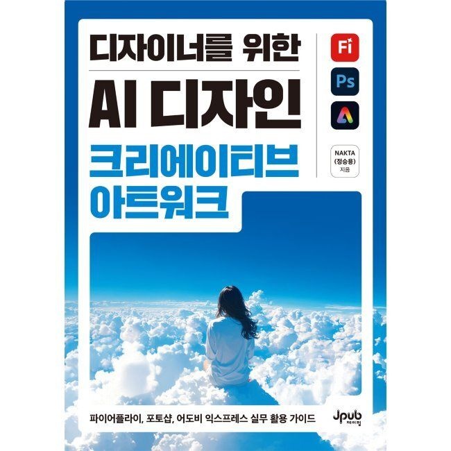 디자이너를 위한 AI 디자인 크리에이티브 아트워크 - 파이어플라이, 포토샵, 어도비 익스프레스 실무 활용 가이드