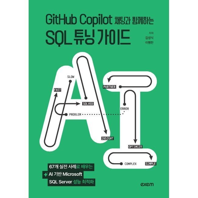 GitHub Copilot 채팅과 함께하는 SQL 튜닝 가이드 - 67개 실전 사례로 배우는 AI 기반 Microsoft SQL Server 성능 최적화 / 김성