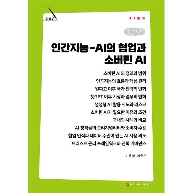 커뮤니케이션북스 인간지능 AI의 협업과 소버린 AI (큰글자책) / 이동일,이헌구