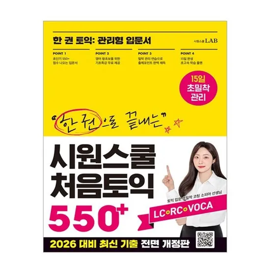 시원스쿨 처음 토익 교재 550