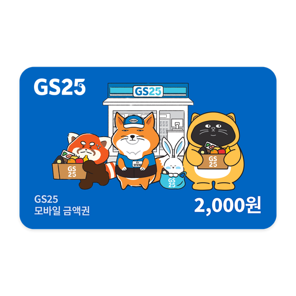 GS25 모바일금액권 2천원권