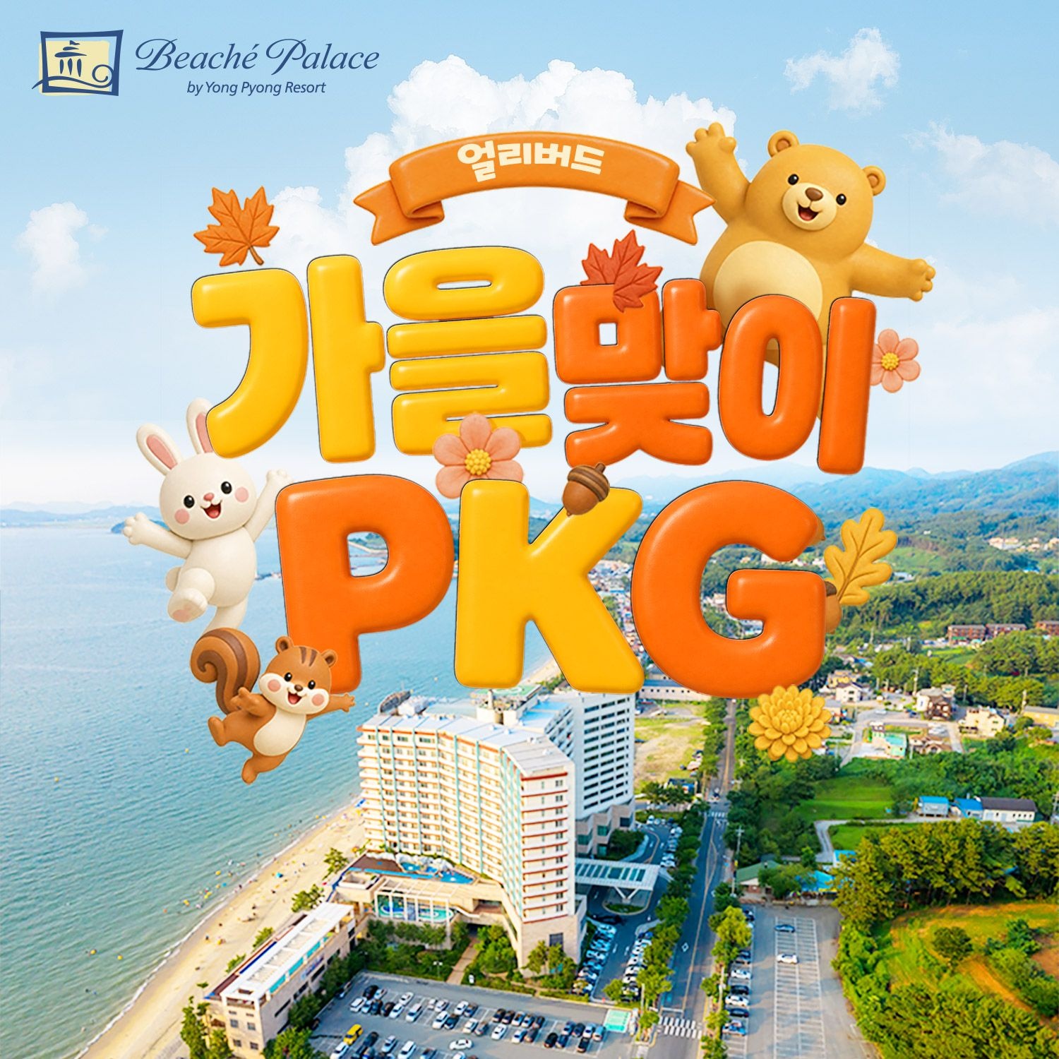 비체펠리스 [슈퍼트립] 보령 비체팰리스 얼리버드 가을 맞이 PKG (객실+조식뷔페+갯벌체험 or 개화예술공원 2/3/4인)