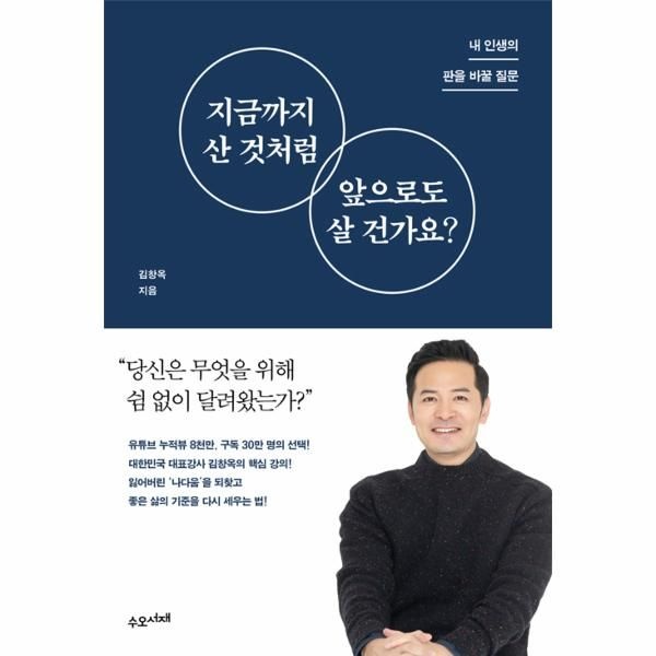 지금까지 산 것처럼 앞으로도 살 건가요