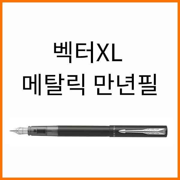 파카-벡터XL 메탈릭 블랙 만년필