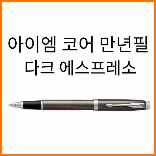 파카-아이엠 IM 코어 다크 에스프레소 CT 만년필
