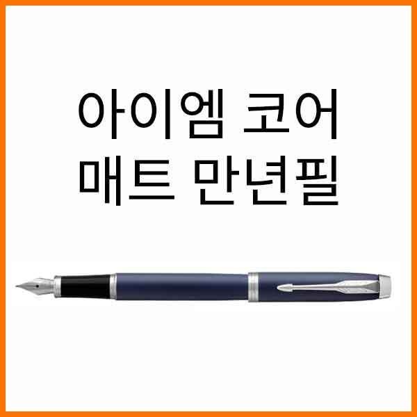 파카-아이엠 IM 코어 매트 블루 CT 만년필