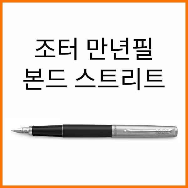 파카-조터 본드 스트리트 블랙 CT 만년필