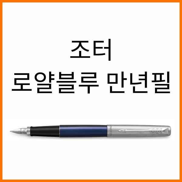 파카-조터 조터N 로얄 블루 CT 만년필