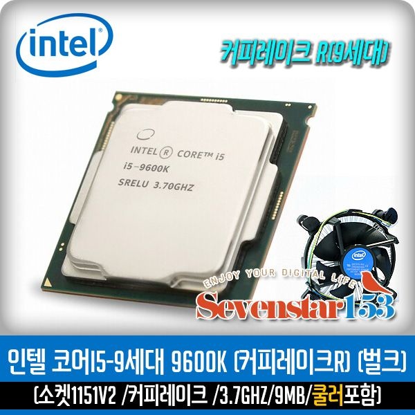 인텔 코어i5-9세대 9600K 커피레이크-R (병행수입벌크+쿨러포함)