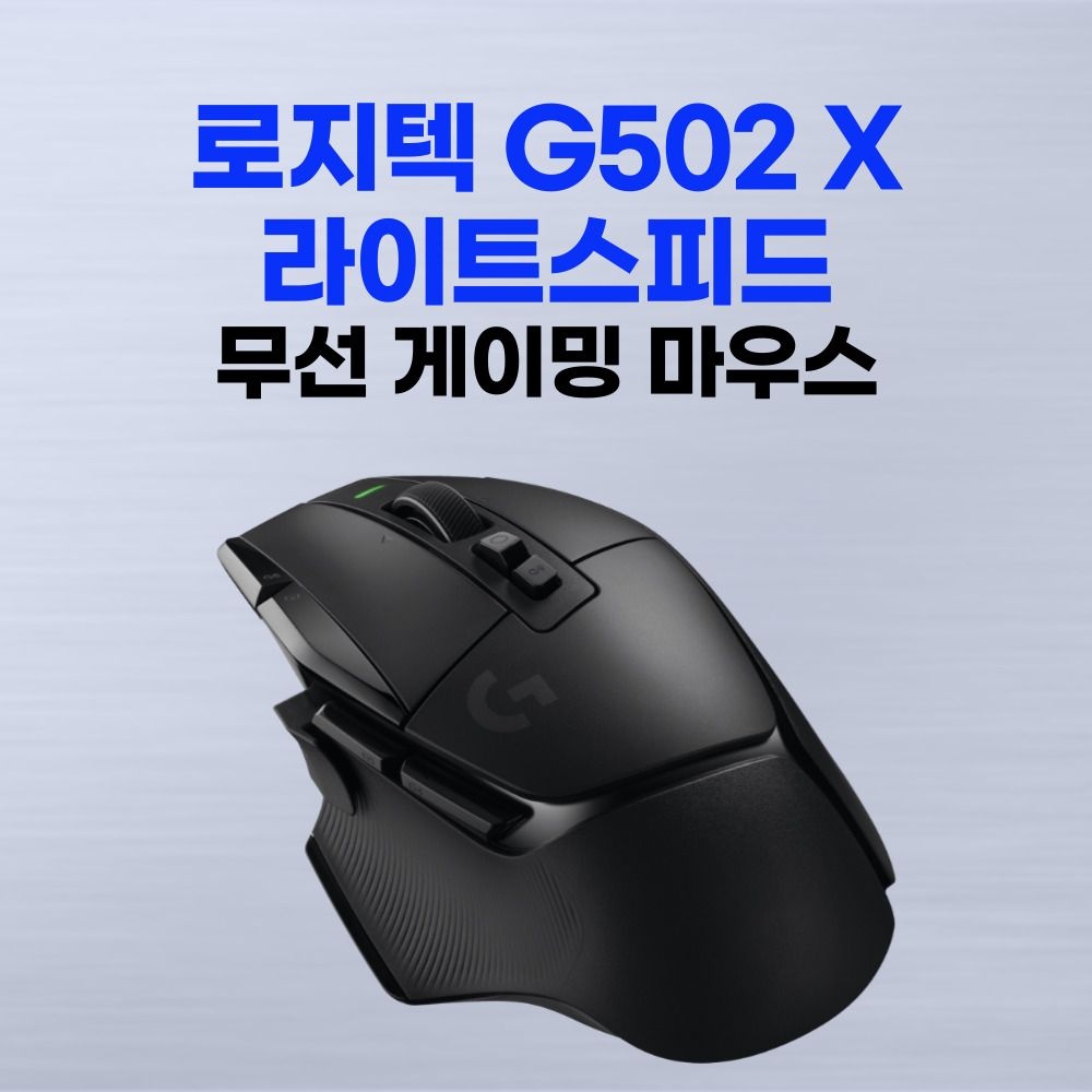 로지텍G 로지텍 G502 X 라이트스피드 lightspeed (무선) 마우스 / 병행수입정품