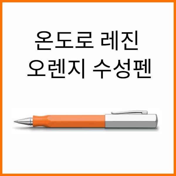모나미 파버카스텔_온도로 레진 오렌지 수성펜 147512