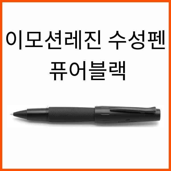 모나미 파버카스텔_이모션 레진 퓨어블랙 수성펜 148625
