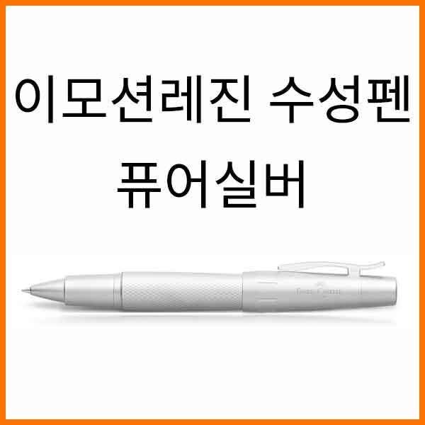 모나미 파버카스텔_이모션 레진 퓨어실버 수성펜 148675