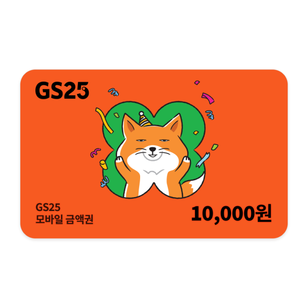 GS25 모바일금액권 1만원권