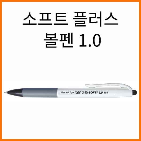 제노-소프트 플러스 볼펜 1.0(속기용) XENO