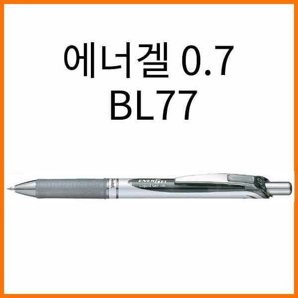 펜텔-에너겔 0.7 중성 노크식 ENERGEL BL77