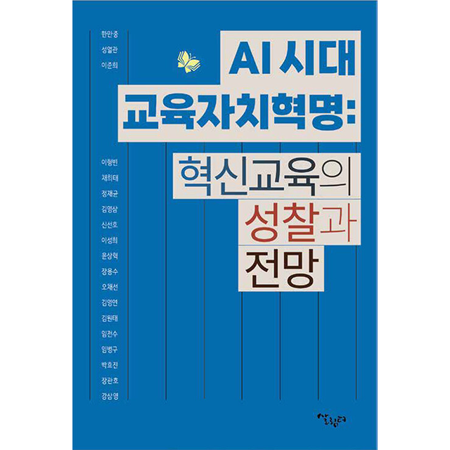 AI 시대 교육자치혁명 혁신교육의 성찰과 전망 (1053066)