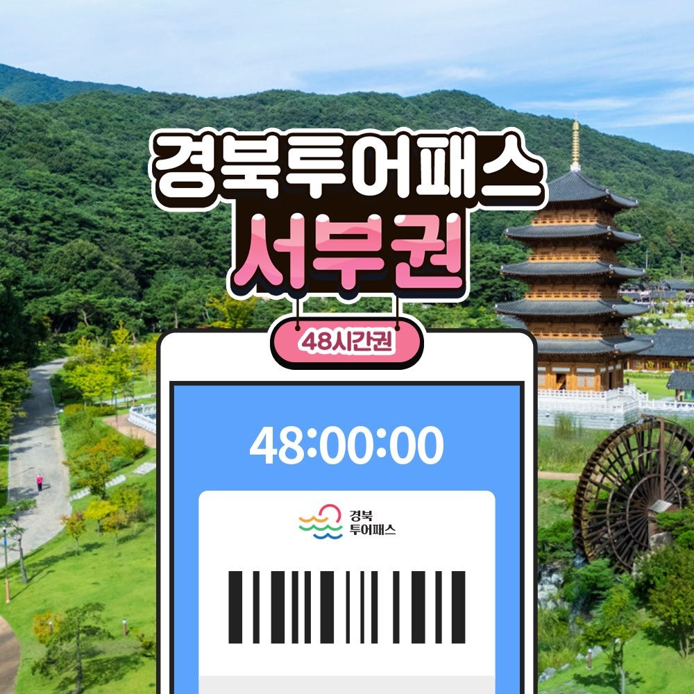 경북투어패스 서부권 / 성주 구미 문경 김천 상주 여행 관광지 전시 박물관 체험 기념품