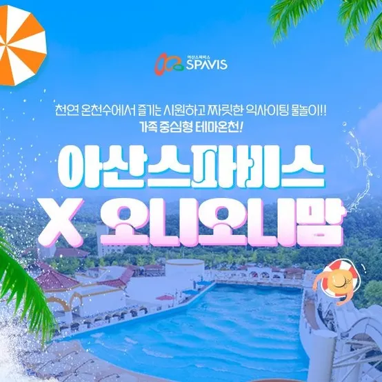 [공구특가] 아산 스파비스x오니오니맘 워터파크 피크시즌PKG 공동구매 초특가, 이용기간 최대 8월 31일, 주중&주말