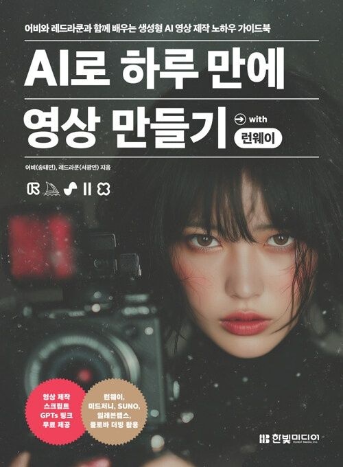 한빛미디어 AI로 하루 만에 영상 만들기 with 런웨이