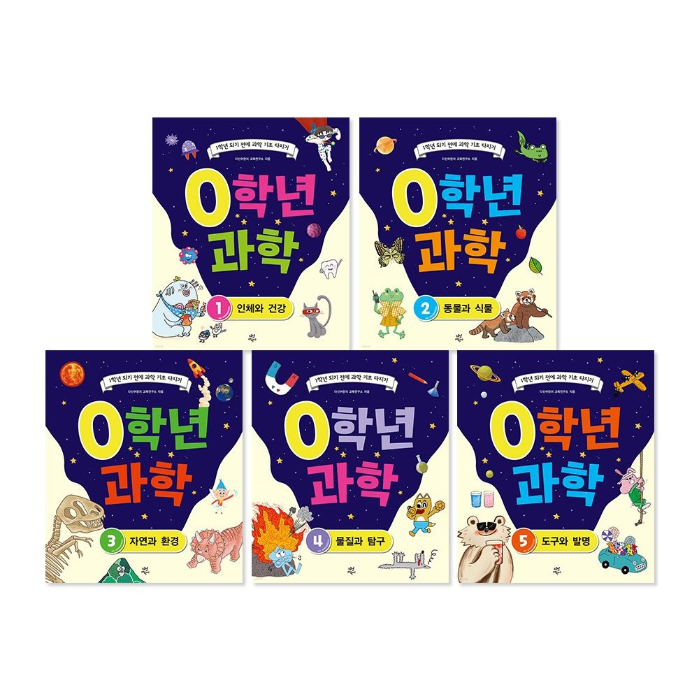 다산어린이 - 0학년 과학 세트(전5권)