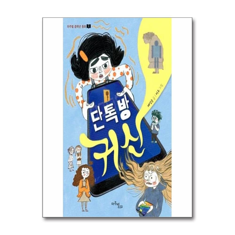 단톡방 귀신