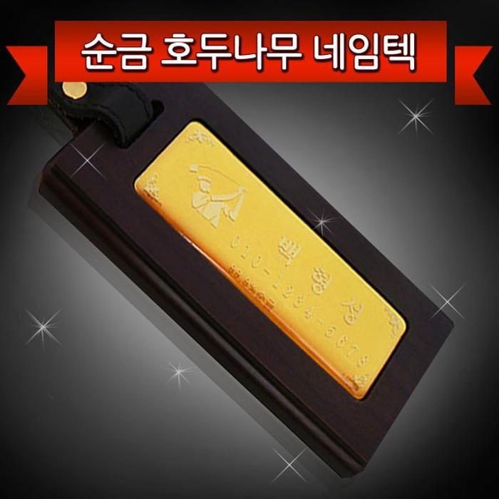 고급호두나무 순금 명품 직사각네임텍