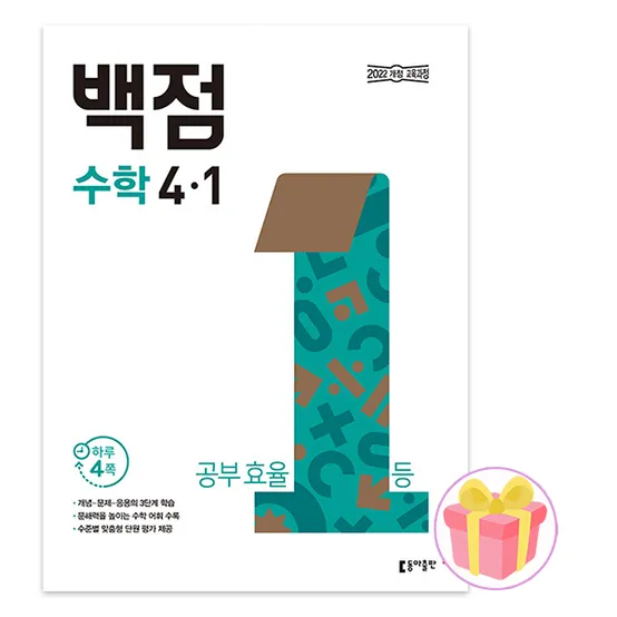 백점 초등 수학 4-1 문제집 4학년 1학기 (1083743)