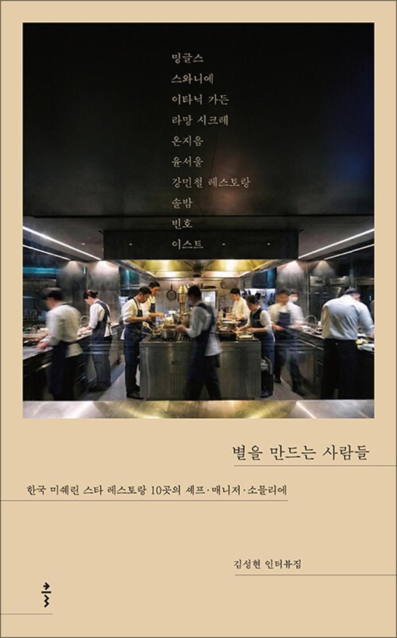 김성현 [큰글자도서] 별을 만드는 사람들 - 한국 미쉐린 스타 레스토랑 10곳의 셰프·매니저·소믈리에