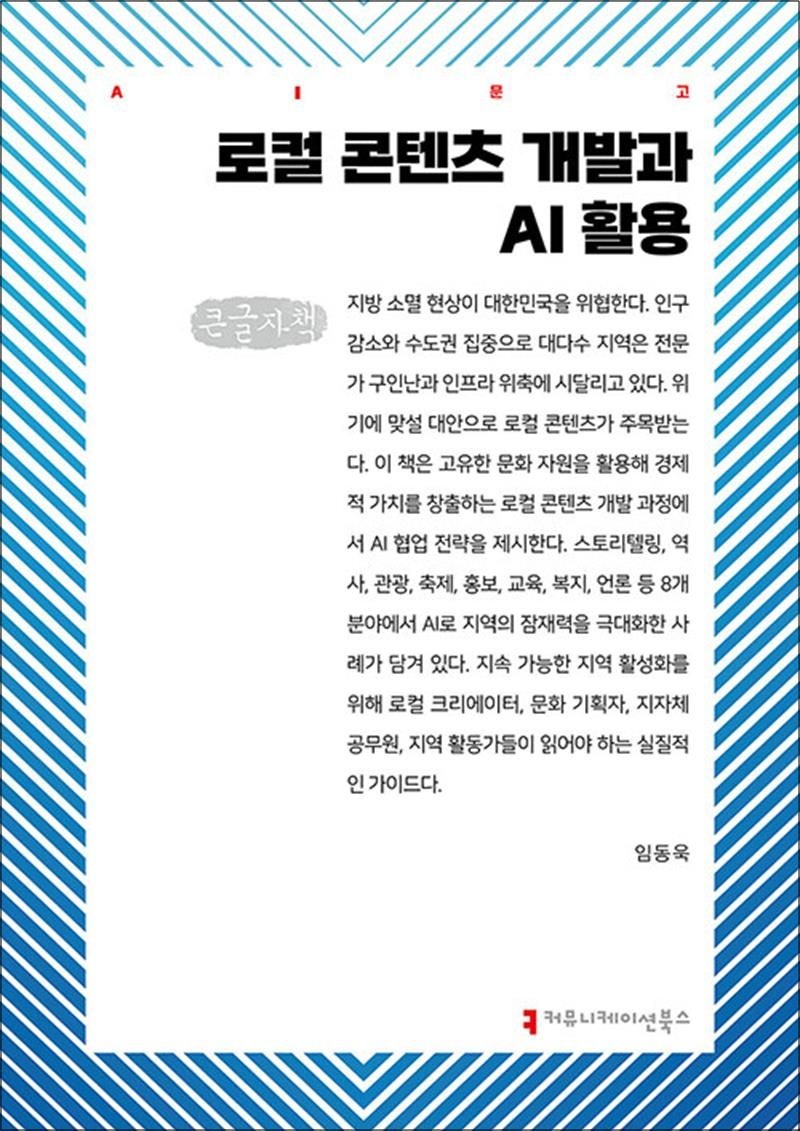 [큰글자도서] 로컬 콘텐츠 개발과 AI 활용