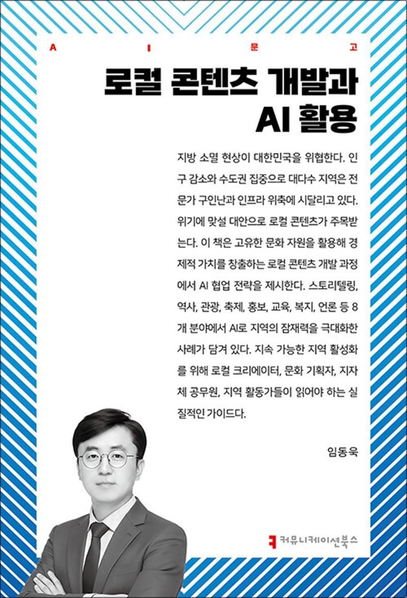 로컬 콘텐츠 개발과 AI 활용 (AI 문고)