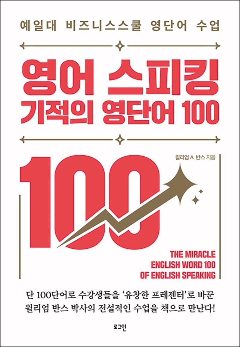윌리엄 A. 반스 영어 스피킹 기적의 영단어 100 - 예일대 비즈니스스쿨 영단어 수업