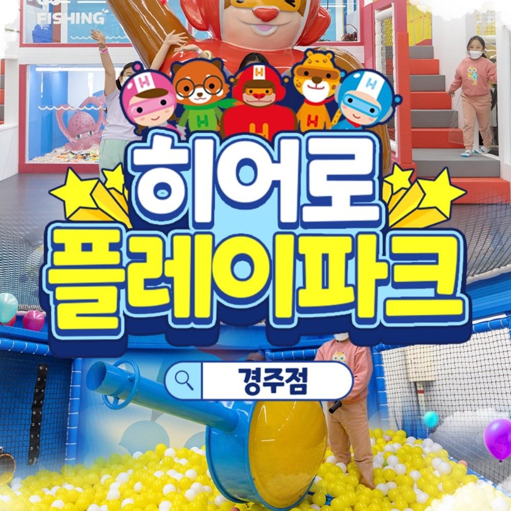 [경주] 히어로플레이파크 경주점 소인권
