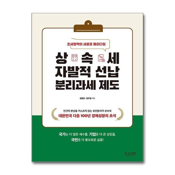 제이북스 상속세 자발적 선납 분리과세 제도 - 조세정책의 새로운 패러다임