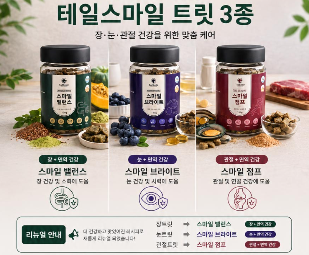 테일스마일 장트릿+눈트릿+관절트릿 강아지 노즈워크 간식 셋트 훈련용 져키