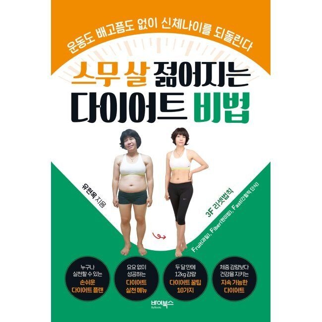 스무 살 젊어지는 다이어트 비법 - 운동도 배고픔도 없이 신체나이를 되돌린다 / 유현옥